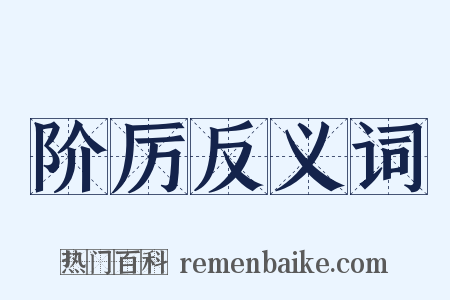 阶厉反义词是什么意思的图片